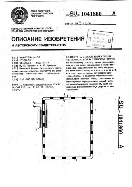 Способ циркуляции теплоносителя в тепловой трубе (патент 1041860)
