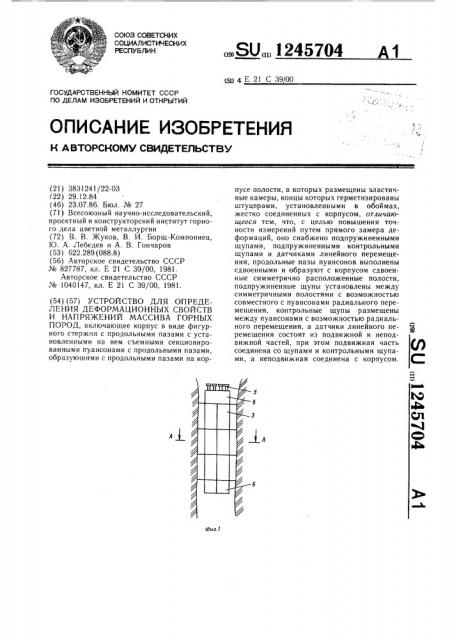 Устройство для определения деформационных свойств и напряжений массива горных пород (патент 1245704)