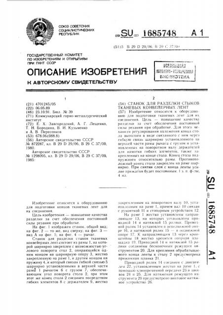 Станок для разделки стыков тканевых конвейерных лент (патент 1685748)