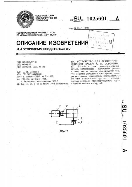 Устройство для транспортирования грузов с.н.сорокина (патент 1025601)
