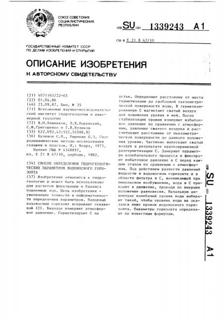 Способ определения гидрогеологических параметров водоносного горизонта (патент 1339243)