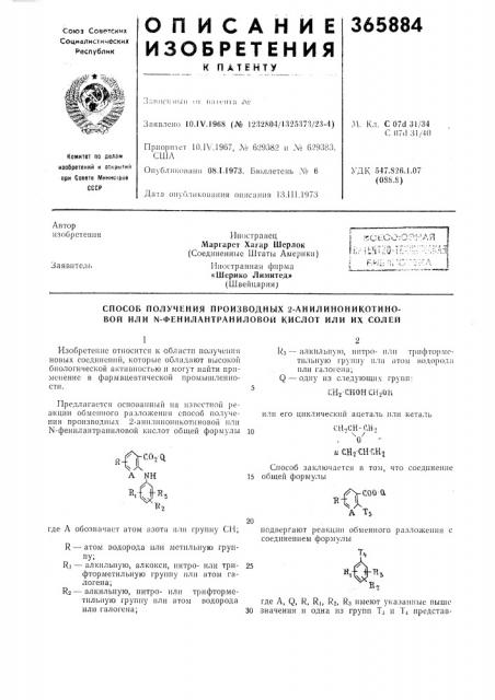 Способ получения производных 2-анилиноникотино- вой или n- фенилантраниловои кислот или их солей (патент 365884)