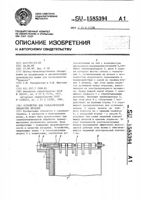 Устройство для гальванической обработки деталей (патент 1585394)