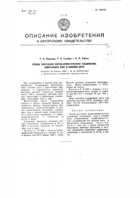 Способ получения жирно-ароматических соединений, содержащих хлор в боковой цепи (патент 102806)