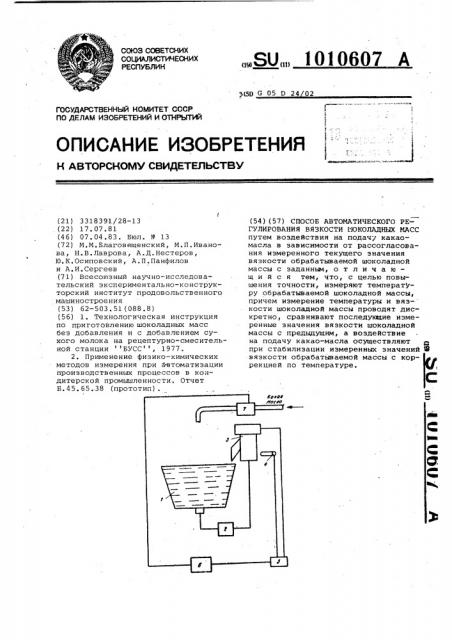 Способ автоматического регулирования вязкости шоколадных масс (патент 1010607)