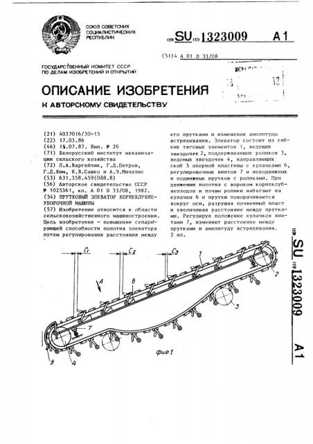 Прутковый элеватор корнеклубнеуборочной машины (патент 1323009)