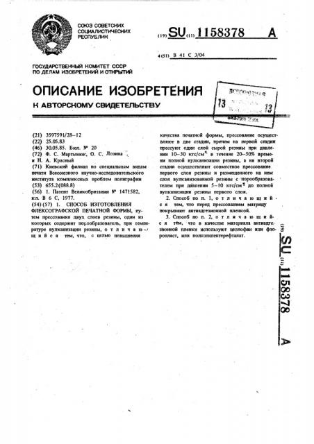 Способ изготовления флексографской печатной формы (патент 1158378)