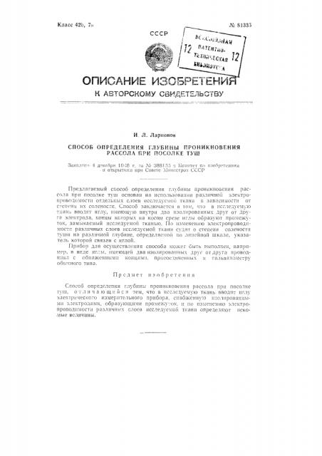 Способ определения глубины проникновения рассола при посолке туш (патент 81335)