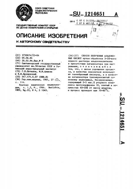 Способ получения альдоновых кислот (патент 1214651)