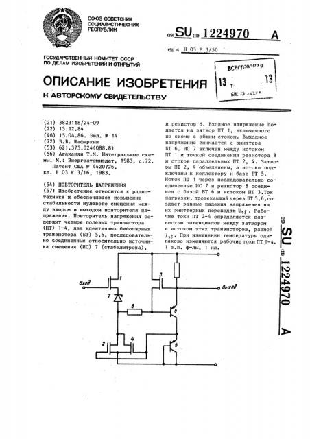 Повторитель напряжения (патент 1224970)