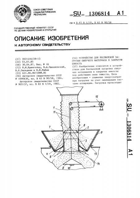 Устройство для беспылевой загрузки сыпучего материала в закрытую емкость (патент 1306814)