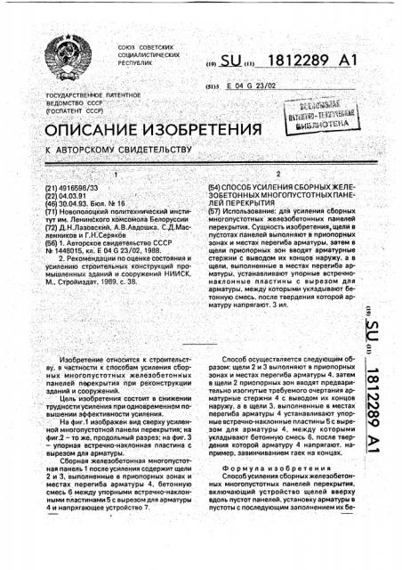 Способ усиления сборных железобетонных многопустотных панелей перекрытия (патент 1812289)