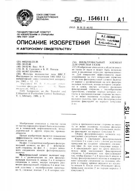 Фильтровальный элемент для очистки газов (патент 1546111)