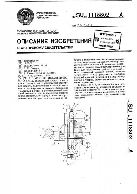 Насос перистальтического типа (патент 1118802)