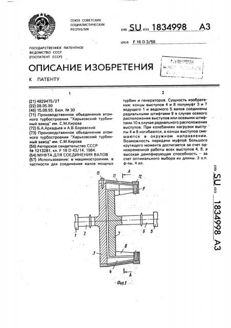 Муфта для соединения валов (патент 1834998)