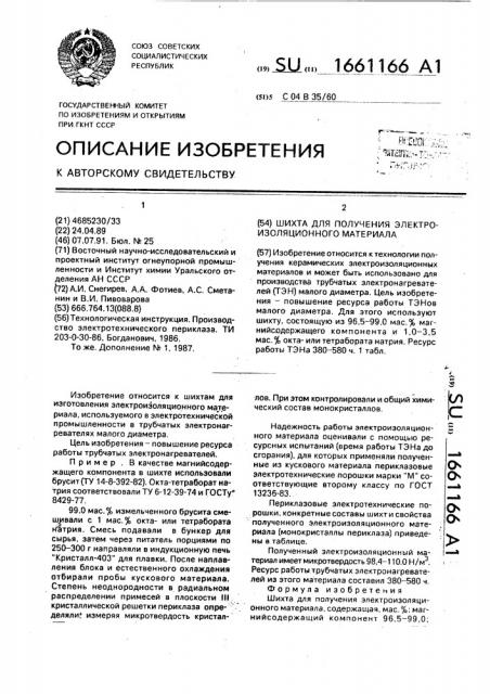 Шихта для получения электроизоляционного материала (патент 1661166)
