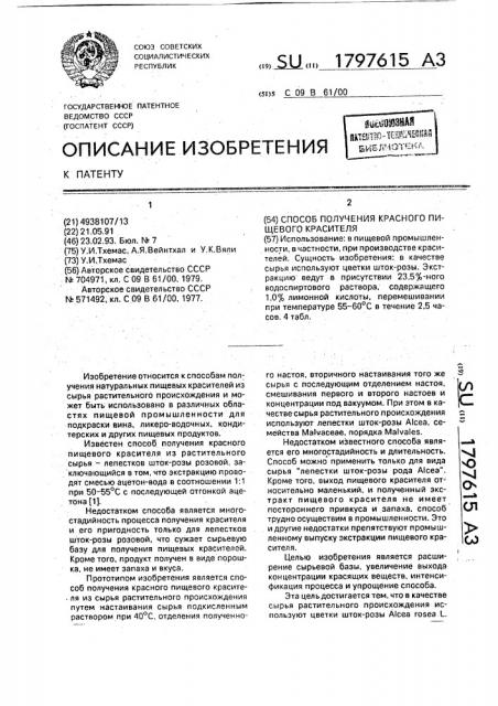 Способ получения красного пищевого красителя (патент 1797615)