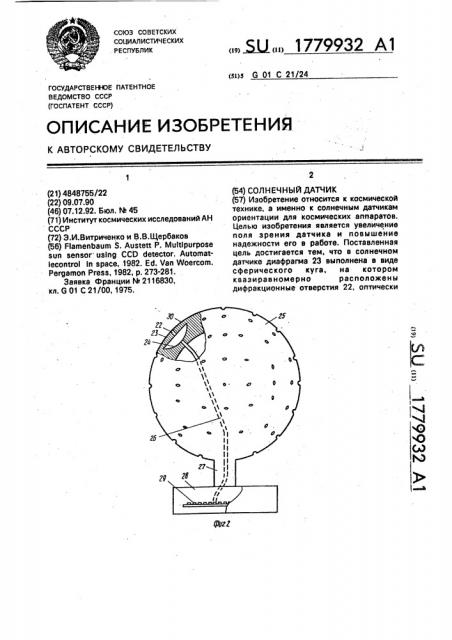 Солнечный датчик (патент 1779932)