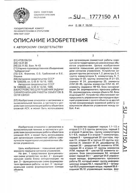 Устройство для решения задачи синхронизации работы объектов в сети связи (патент 1777150)