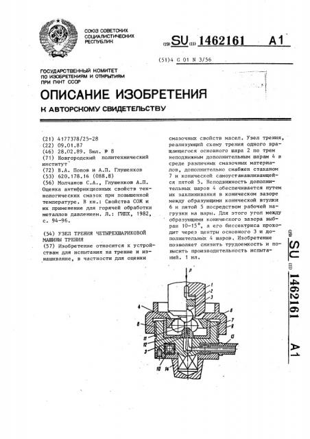 Узел трения четырехшариковой машины трения (патент 1462161)