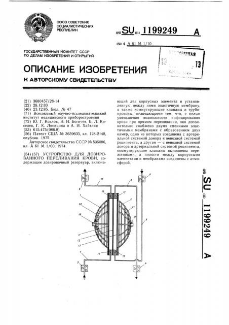 Устройство для дозированного переливания крови (патент 1199249)