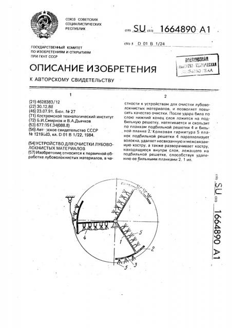 Устройство для очистки лубоволокнистых материалов (патент 1664890)
