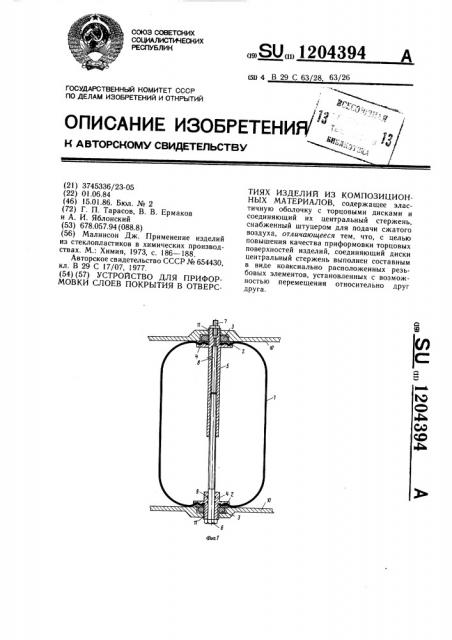 Устройство для приформовки слоев покрытия в отверстиях изделий из композиционных материалов (патент 1204394)