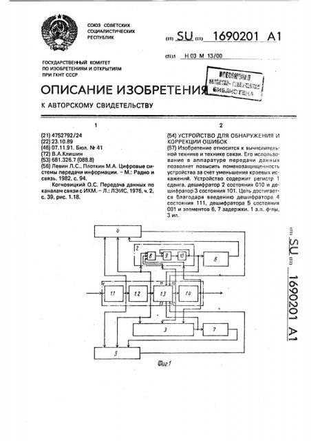 Устройство для обнаружения и коррекции ошибок (патент 1690201)