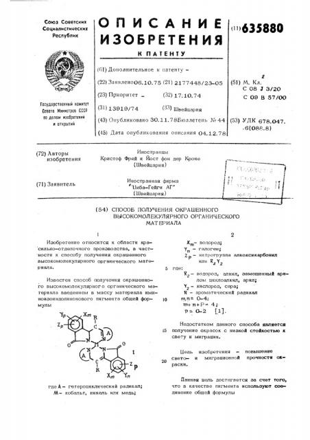 Способполучения окрашенного высокомолекулярного органического материала (патент 635880)