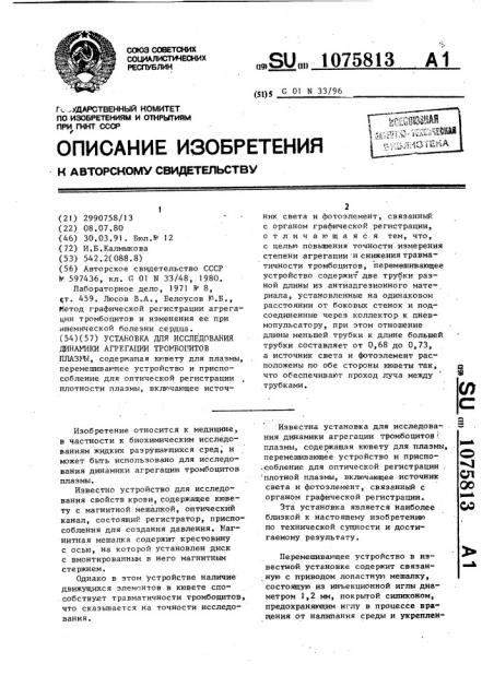 Установка для исследования динамики агрегации тромбоцитов плазмы (патент 1075813)