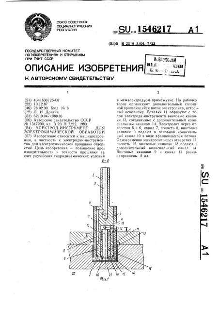 Электрод-инструмент для электрохимической обработки (патент 1546217)