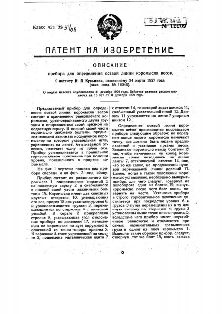 Прибор для определения осевой линии коромысла весов (патент 12209)