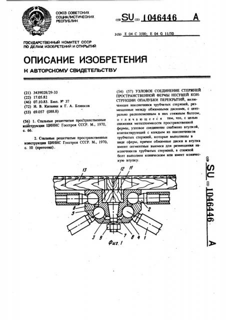 Узловое соединение стержней пространственной формы несущей конструкции опалубки перекрытий (патент 1046446)