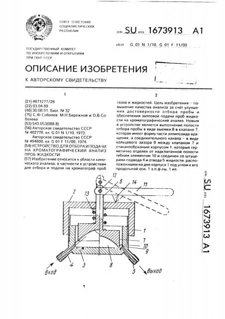 Устройство для отбора и подачи на хроматографический анализ проб жидкости (патент 1673913)