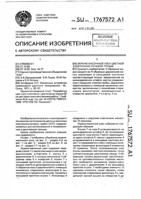 Экрано-масочный узел цветной электронно-лучевой трубки (патент 1767572)