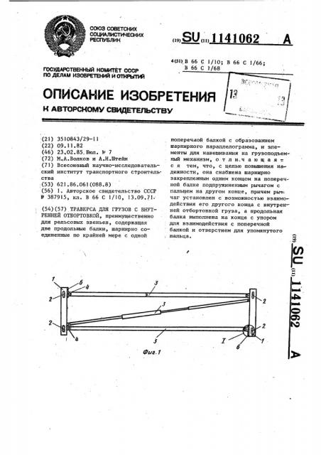 Траверса для грузов с внутренней отбортовкой (патент 1141062)