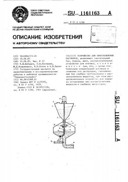 Устройство для приготовления растворов (патент 1161163)