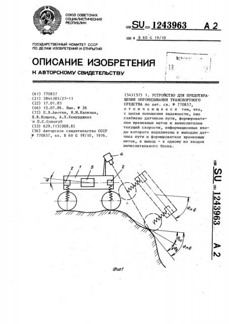 Устройство для предотвращения опрокидывания транспортного средства (патент 1243963)