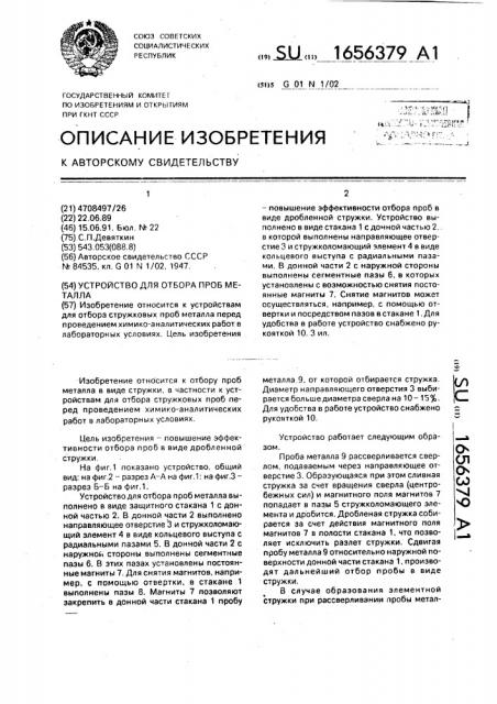 Устройство для отбора проб металла (патент 1656379)
