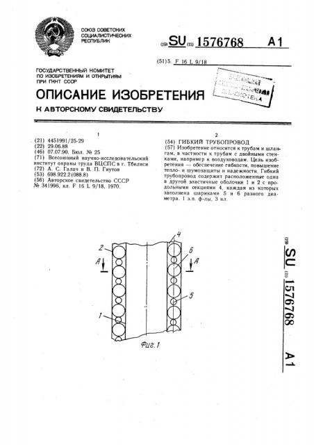 Гибкий трубопровод (патент 1576768)