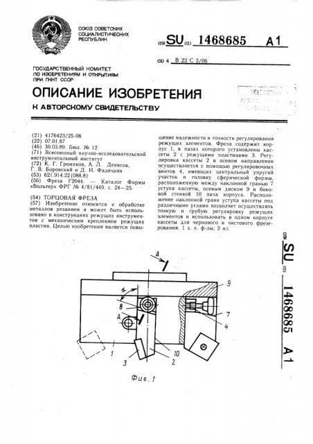 Торцовая фреза (патент 1468685)