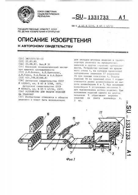 Устройство для подачи изделий на упаковку (патент 1331733)