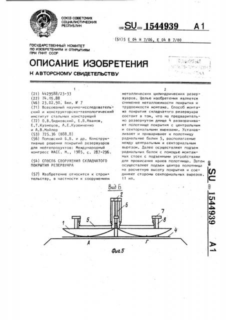 Способ сооружения складчатого покрытия резервуара (патент 1544939)