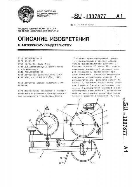 Детектор склеек ленточного материала (патент 1337877)