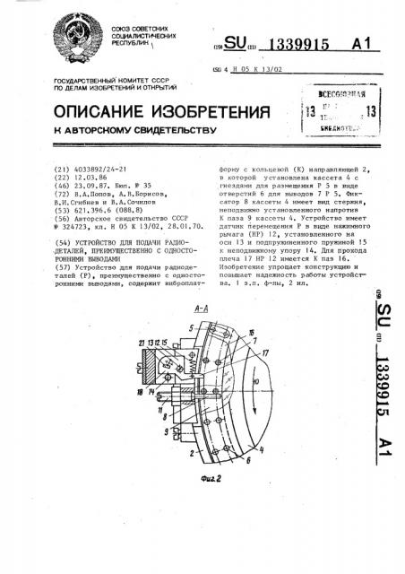Устройство для подачи радиодеталей,преимущественно с односторонними выводами (патент 1339915)