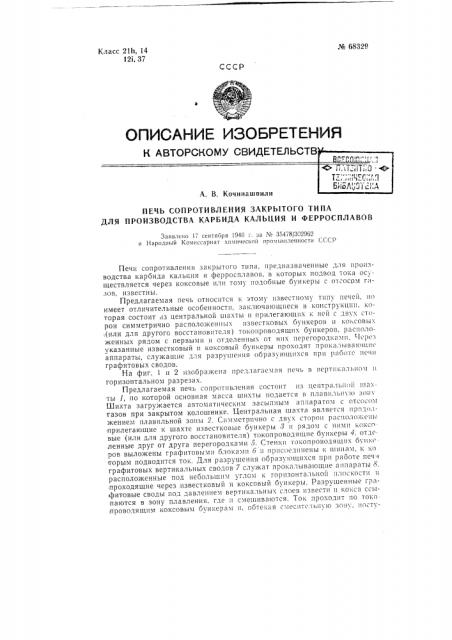 Печь сопротивления закрытого типа для производства карбида кальция и ферросплавов (патент 68329)