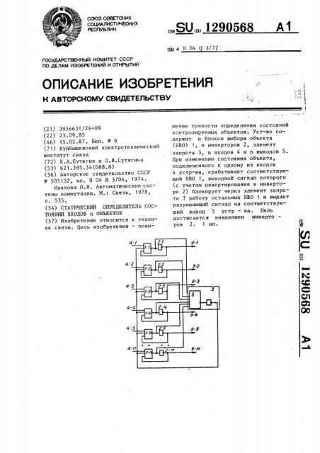 Статический определитель состояний входов п-объектов (патент 1290568)