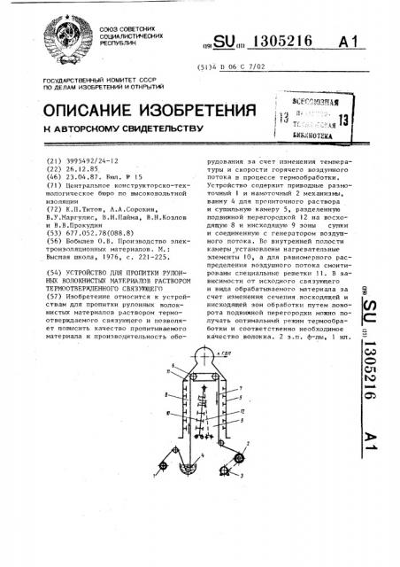 Устройство для пропитки рулонных волокнистых материалов раствором термоотвержденного связующего (патент 1305216)