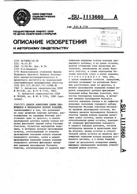 Способ измерения длины движущихся в продольном потоке изделий (патент 1113660)