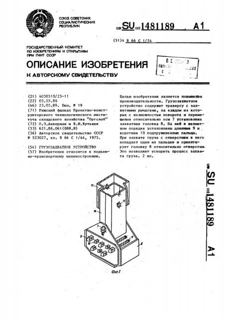 Грузозахватное устройство (патент 1481189)